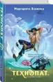 Комплект из 5-и книг (Звездокрыл + Ядожал + Технопат + Небовзор + Некронавт)