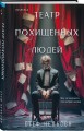 Шоппер + комплект из 4-х книг. Герметичные триллеры (Странный дом, Странный дом 2, Девять лжецов, Театр похищенных людей)