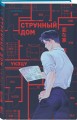 Шоппер + комплект из 4-х книг. Герметичные триллеры (Странный дом, Странный дом 2, Девять лжецов, Театр похищенных людей)