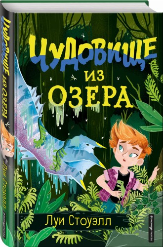 Чудовище из озера (выпуск 2)