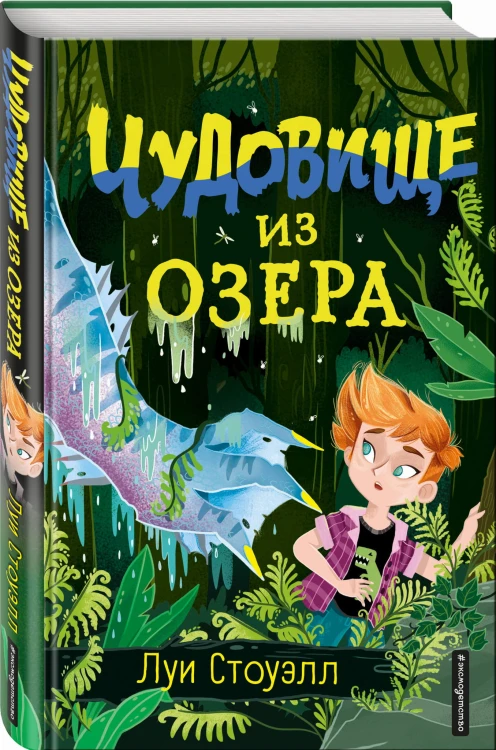 Чудовище из озера (выпуск 2)