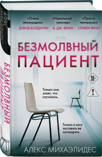 Безмолвный пациент