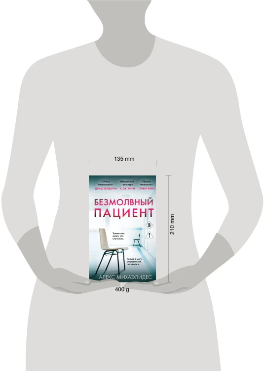 Безмолвный пациент