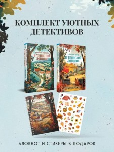 Комплект из 2-х книг с подарком (Зверские убийства в Тенистой лощине, Забытые кости в Тенистой Лощине)