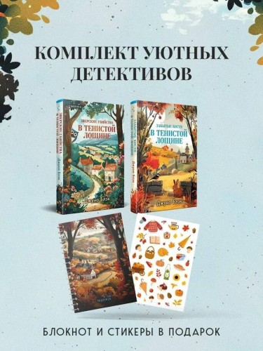 Комплект из 2-х книг с подарком (Зверские убийства в Тенистой лощине, Забытые кости в Тенистой Лощине)