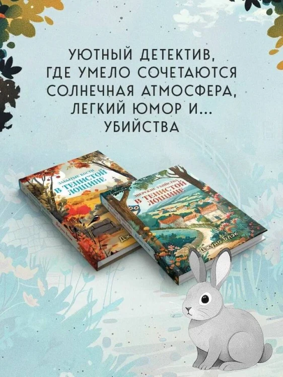 Комплект из 2-х книг с подарком (Зверские убийства в Тенистой лощине, Забытые кости в Тенистой Лощине)