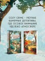 Комплект из 2-х книг с подарком (Зверские убийства в Тенистой лощине, Забытые кости в Тенистой Лощине)