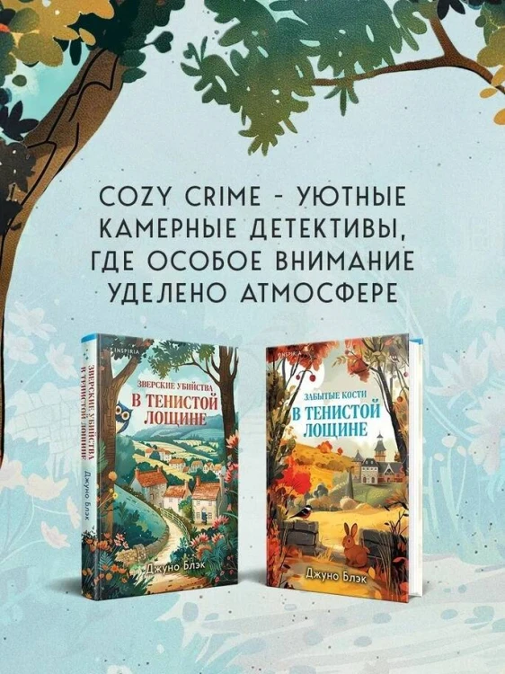 Комплект из 2-х книг с подарком (Зверские убийства в Тенистой лощине, Забытые кости в Тенистой Лощине)