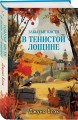 Комплект из 2-х книг с подарком (Зверские убийства в Тенистой лощине, Забытые кости в Тенистой Лощине)