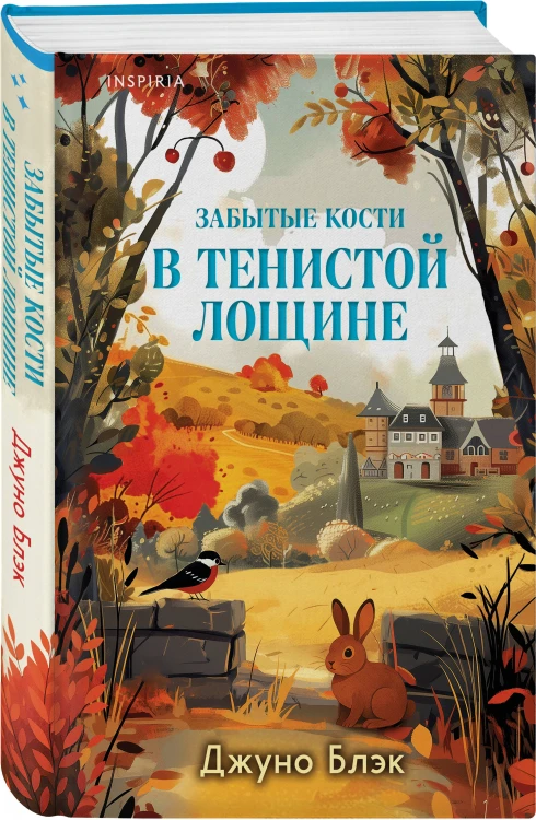 Комплект из 2-х книг с подарком (Зверские убийства в Тенистой лощине, Забытые кости в Тенистой Лощине)