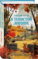 Комплект из 2-х книг с подарком (Зверские убийства в Тенистой лощине, Забытые кости в Тенистой Лощине)