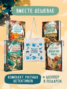 Шоппер + комплект из 4-х книг. Уютные детективы (Зверские убийства в Тенистой Лощине, Забытые кости в Тенистой Лощине, Убийство у алтаря, Опасная игра бабули)