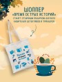 Шоппер + комплект из 4-х книг. Уютные детективы (Зверские убийства в Тенистой Лощине, Забытые кости в Тенистой Лощине, Убийство у алтаря, Опасная игра бабули)