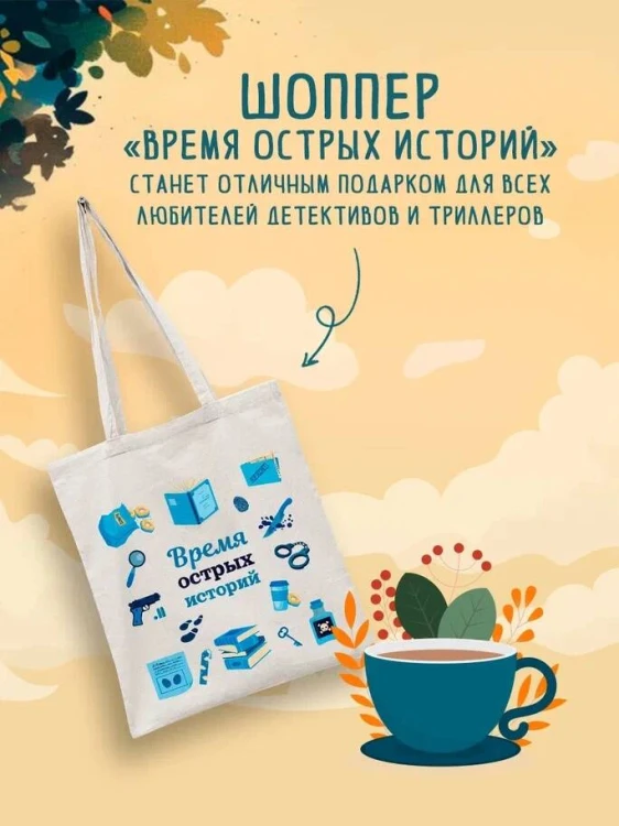 Шоппер + комплект из 4-х книг. Уютные детективы (Зверские убийства в Тенистой Лощине, Забытые кости в Тенистой Лощине, Убийство у алтаря, Опасная игра бабули)