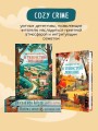 Шоппер + комплект из 4-х книг. Уютные детективы (Зверские убийства в Тенистой Лощине, Забытые кости в Тенистой Лощине, Убийство у алтаря, Опасная игра бабули)