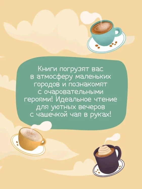 Шоппер + комплект из 4-х книг. Уютные детективы (Зверские убийства в Тенистой Лощине, Забытые кости в Тенистой Лощине, Убийство у алтаря, Опасная игра бабули)