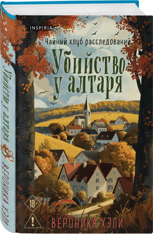 Шоппер + комплект из 4-х книг. Уютные детективы (Зверские убийства в Тенистой Лощине, Забытые кости в Тенистой Лощине, Убийство у алтаря, Опасная игра бабули)