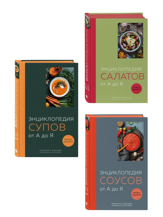 3 основных составляющих кулинарного искусства. От А до Я. Комплект книг