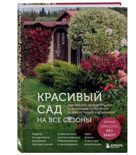 Красивый сад на все сезоны. Как создать выразительные композиции из хвойных и декоративных кустарников