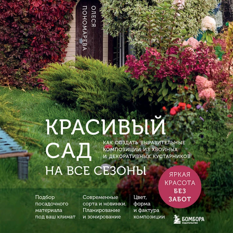 Красивый сад на все сезоны. Как создать выразительные композиции из хвойных и декоративных кустарников