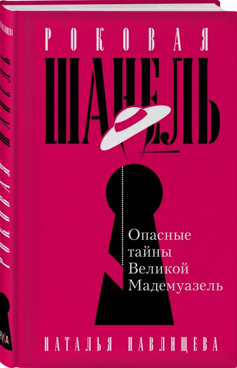 Роковая Шанель. Опасные тайны Великой Мадемуазель