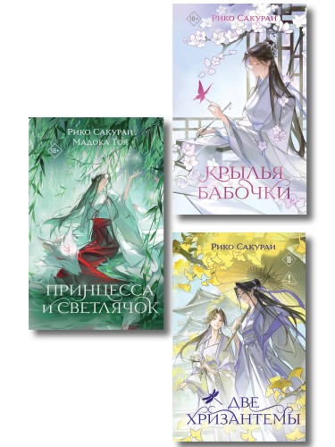 Комплект из 3-х книг: Принцесса и Светлячок + Две хризантемы + Крылья бабочки