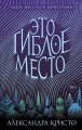 Это гиблое место (#1)