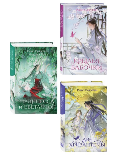 Комплект из 3-х книг: Принцесса и Светлячок + Две хризантемы + Крылья бабочки
