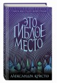 Это гиблое место (#1)