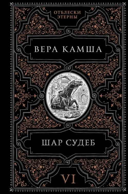 Шар судеб