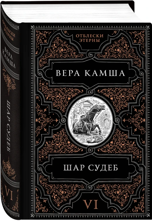 Шар судеб