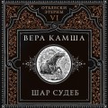 Шар судеб