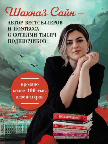 Предначертанная. Часть вторая. Роман