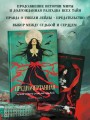 Предначертанная. Часть вторая. Роман