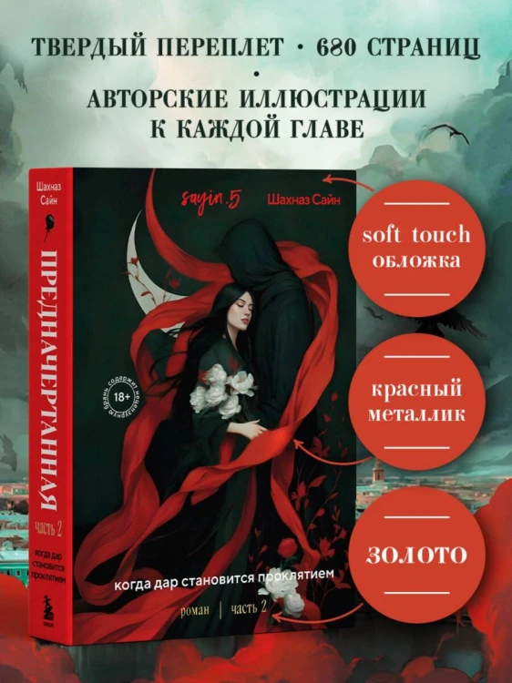Предначертанная. Часть вторая. Роман