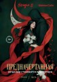 Предначертанная. Часть вторая. Роман