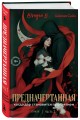 Предначертанная. Часть вторая. Роман