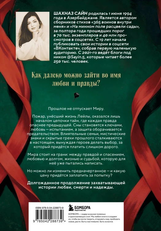 Предначертанная. Часть вторая. Роман