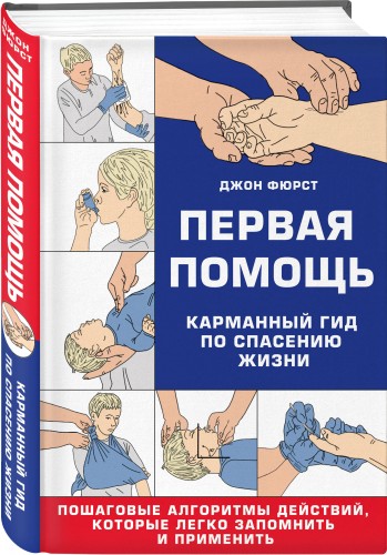 Первая помощь. Карманный гид по спасению жизни
