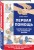 Первая помощь. Карманный гид по спасению жизни