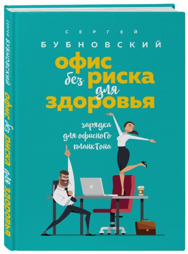 Офис без риска для здоровья. Зарядка для офисного планктона