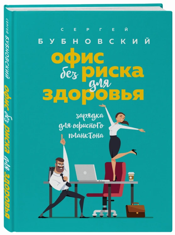 Офис без риска для здоровья. Зарядка для офисного планктона