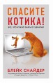 Спасите котика! Все, что нужно знать о сценарии (мягкая обложка)