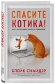 Спасите котика! Все, что нужно знать о сценарии (мягкая обложка)