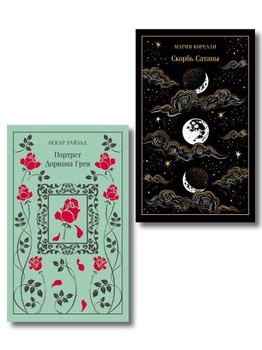 Набор "Бойся желаний своих (комплект из 2 книг: Скорбь сатаны и Портрет Дориана Грея)