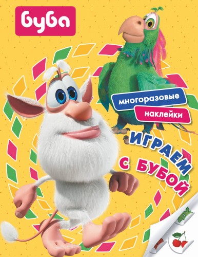 Играем с Бубой. Многоразовые наклейки