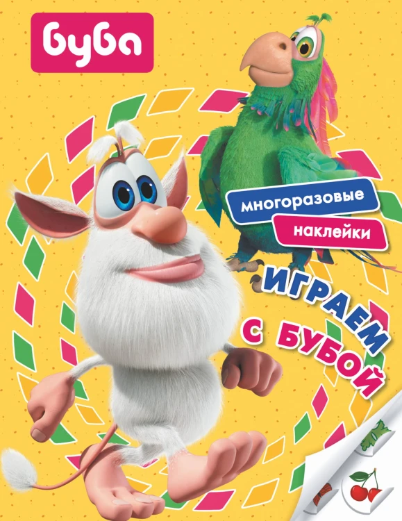 Играем с Бубой. Многоразовые наклейки
