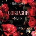 Соблазни меня (покет)