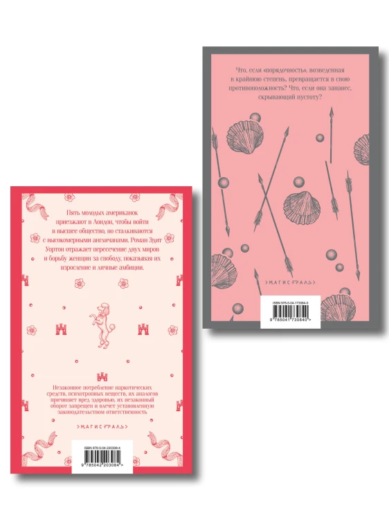 Набор "Самые известные романы Эдит Уортон (комплект из 2 книг: "Эпоха невинности" и "Буканьерки")