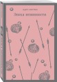 Набор "Самые известные романы Эдит Уортон (комплект из 2 книг: "Эпоха невинности" и "Буканьерки")